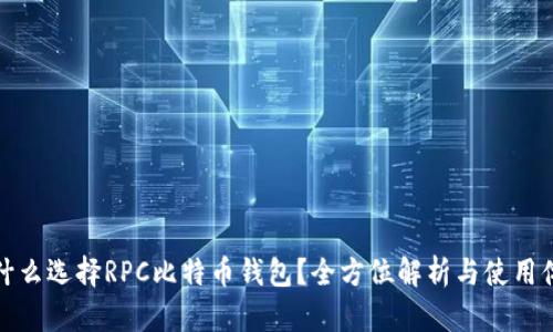 为什么选择RPC比特币钱包？全方位解析与使用体验