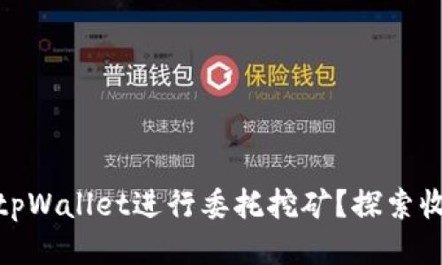 如何通过tpWallet进行委托挖矿？探索收益与风险
