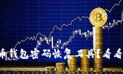 无法下载比特币钱包密码恢复工具？看看这些解决方案！
