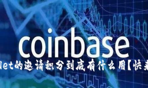 tpWallet的邀请积分到底有什么用？快来看看！