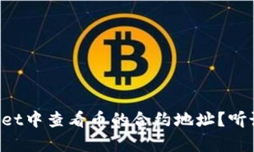 如何在tpWallet中查看币的合约地址？听说这可简单了！