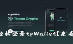 换手机后如何轻松登录tpWallet？来看看