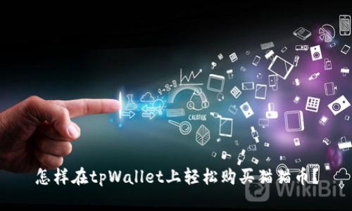 怎样在tpWallet上轻松购买猫猫币？