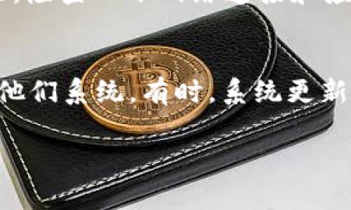   为什么tpWallet打开很慢？来听听用户的真实体验！ /   
 guanjianci tpWallet, 打开慢, 用户体验, 加速方法 /guanjianci 

引言：你是否也遇到过tpWallet打开慢的问题？
作为数字货币钱包的一部分，tpWallet凭借其安全性和简单易用性吸引了大量用户。然而，许多用户却反映在打开tpWallet时，面临着速度缓慢的问题。这究竟是怎么回事呢？我们将在下面详细探讨这个现象，分析其原因，并提供一些解决方案。希望这些内容能够帮助到你，让你的数字货币管理体验变得更加顺畅。

一、tpWallet的基本功能简介
tpWallet是一个为用户提供全面数字货币管理功能的钱包应用。它不仅允许用户存储、发送和接收数字货币，还支持多种区块链网络。随着区块链技术的快速发展，tpWallet也在不断更新其功能，以适应用户需求。
在使用tpWallet的过程中，用户可享受到以下几项基本功能：
ul
    li安全性高：tpWallet采用先进的加密技术，为用户的资产提供保障。/li
    li多种币种支持：用户可以在钱包中存储多种数字货币，方便管理。/li
    li用户友好的界面：即使是初学者，也能轻松上手。/li
/ul

二、为何tpWallet打开速度慢？
虽然tpWallet具备多种优点，但许多用户却在打开它时感受到延迟，这里我们将分析一些可能的原因。

h41. 网络连接问题/h4
网络连接的质量直接影响到tpWallet的响应速度。如果用户所在地区的网络信号不佳，或者网络速度较慢，将会导致钱包打开延迟。尤其是在高峰时段，网速可能会出现明显下降。

h42. 应用版本问题/h4
tpWallet会频繁更新以修复bug和提升性能。如果用户使用的是过旧的版本，可能会遇到兼容性或性能问题，从而导致应用打开缓慢。

h43. 手机性能/h4
使用旧款手机或低性能手机的用户，可能会发现tpWallet运行缓慢，应用打开速度受到影响。这是因为较低的处理器性能和内存限制，会导致应用需要更多时间加载。

h44. 数据缓存问题/h4
应用的使用过程中会产生缓存，如果长期不清理，缓存过多可能会导致应用运行缓慢。尽管缓存可以提升一部分加载速度，但过量的缓存会反过来影响性能。

h45. 后台进程/h4
许多用户习惯在手机中同时运行多个应用。若后台进程占用过多内存与处理器资源，会影响tpWallet的打开速度。因此，关闭不必要的后台程序，能够显著提高钱包的响应速度。

三、如何改善tpWallet打开速度？
改善tpWallet的打开速度，可以通过多种方式进行，下面我们将为你提供一些实用的建议。

h41. 确保良好的网络连接/h4
首先，检查您所在地区的网络信号。如果条件允许，切换到更快速的Wi-Fi网络，而不是使用流量。在网络条件较差的地方使用移动数据时，速度常常会受到严重影响。

h42. 更新应用程序/h4
定期检查tpWallet是否有更新版本，只有确保使用最新版本，才能享受到最为流畅的用户体验。在应用商店中检查更新，并及时下载安装最新版本。

h43. 选择合适的设备/h4
如果可能，考虑使用性能更强的手机。较新的手机通常会有更强的处理器和更多的内存，能够更轻松地运行复杂的应用程序。

h44. 清理缓存数据/h4
定期清理应用中的缓存，能够帮助提升性能。在手机的设置中找到tpWallet，并选择“清理缓存”选项，定期操作将有助于恢复流畅度。

h45. 关闭后台应用/h4
在打开tpWallet之前，关闭不必要的后台应用程序，特别是占用大量内存和处理器的应用。这一小操作往往能给tpWallet留下更多的可用资源，从而提升其打开速度。

四、总结
总的来说，tpWallet打开慢的问题主要与网络连接、应用版本、手机性能、数据缓存、后台进程等因素有关。用户可以通过确保良好的网络状态、更新应用程序、选择合适的设备、清理缓存和关闭后台应用来改善这一现象。这些实用的建议有助于提升你的数字货币管理体验。

可能的相关问题

h4问题一：别人也面临tpWallet打不开的情况吗？/h4
是的，tpWallet的用户在使用时普遍反映打开速度慢的情况，并且有不少人也遇到过打不开的困扰。如果你在使用过程中遇到硬性打不开的情况，检查一下网络连接和应用更新，确保其他应用正常运行后再试试。

h4问题二：如果我尝试了所有方法，tpWallet仍然很慢，该怎么做？/h4
如果你尝试了所有建议，但tpWallet仍然反应迟缓，可以考虑联系tpWallet的客服进行反馈。提供你的设备信息和你所遇到的问题，可能有助于他们系统。有时，系统更新或维护也可能影响应用的速度，关注相关通告也很重要。

希望以上的内容对你了解tpWallet的打开速度问题有所帮助。如果你对tpWallet还有其他疑问，欢迎继续提问！