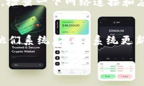   为什么tpWallet打开很慢？来听听用户的真实体验！ /   
 guanjianci tpWallet, 打开慢, 用户体验, 加速方法 /guanjianci 

引言：你是否也遇到过tpWallet打开慢的问题？
作为数字货币钱包的一部分，tpWallet凭借其安全性和简单易用性吸引了大量用户。然而，许多用户却反映在打开tpWallet时，面临着速度缓慢的问题。这究竟是怎么回事呢？我们将在下面详细探讨这个现象，分析其原因，并提供一些解决方案。希望这些内容能够帮助到你，让你的数字货币管理体验变得更加顺畅。

一、tpWallet的基本功能简介
tpWallet是一个为用户提供全面数字货币管理功能的钱包应用。它不仅允许用户存储、发送和接收数字货币，还支持多种区块链网络。随着区块链技术的快速发展，tpWallet也在不断更新其功能，以适应用户需求。
在使用tpWallet的过程中，用户可享受到以下几项基本功能：
ul
    li安全性高：tpWallet采用先进的加密技术，为用户的资产提供保障。/li
    li多种币种支持：用户可以在钱包中存储多种数字货币，方便管理。/li
    li用户友好的界面：即使是初学者，也能轻松上手。/li
/ul

二、为何tpWallet打开速度慢？
虽然tpWallet具备多种优点，但许多用户却在打开它时感受到延迟，这里我们将分析一些可能的原因。

h41. 网络连接问题/h4
网络连接的质量直接影响到tpWallet的响应速度。如果用户所在地区的网络信号不佳，或者网络速度较慢，将会导致钱包打开延迟。尤其是在高峰时段，网速可能会出现明显下降。

h42. 应用版本问题/h4
tpWallet会频繁更新以修复bug和提升性能。如果用户使用的是过旧的版本，可能会遇到兼容性或性能问题，从而导致应用打开缓慢。

h43. 手机性能/h4
使用旧款手机或低性能手机的用户，可能会发现tpWallet运行缓慢，应用打开速度受到影响。这是因为较低的处理器性能和内存限制，会导致应用需要更多时间加载。

h44. 数据缓存问题/h4
应用的使用过程中会产生缓存，如果长期不清理，缓存过多可能会导致应用运行缓慢。尽管缓存可以提升一部分加载速度，但过量的缓存会反过来影响性能。

h45. 后台进程/h4
许多用户习惯在手机中同时运行多个应用。若后台进程占用过多内存与处理器资源，会影响tpWallet的打开速度。因此，关闭不必要的后台程序，能够显著提高钱包的响应速度。

三、如何改善tpWallet打开速度？
改善tpWallet的打开速度，可以通过多种方式进行，下面我们将为你提供一些实用的建议。

h41. 确保良好的网络连接/h4
首先，检查您所在地区的网络信号。如果条件允许，切换到更快速的Wi-Fi网络，而不是使用流量。在网络条件较差的地方使用移动数据时，速度常常会受到严重影响。

h42. 更新应用程序/h4
定期检查tpWallet是否有更新版本，只有确保使用最新版本，才能享受到最为流畅的用户体验。在应用商店中检查更新，并及时下载安装最新版本。

h43. 选择合适的设备/h4
如果可能，考虑使用性能更强的手机。较新的手机通常会有更强的处理器和更多的内存，能够更轻松地运行复杂的应用程序。

h44. 清理缓存数据/h4
定期清理应用中的缓存，能够帮助提升性能。在手机的设置中找到tpWallet，并选择“清理缓存”选项，定期操作将有助于恢复流畅度。

h45. 关闭后台应用/h4
在打开tpWallet之前，关闭不必要的后台应用程序，特别是占用大量内存和处理器的应用。这一小操作往往能给tpWallet留下更多的可用资源，从而提升其打开速度。

四、总结
总的来说，tpWallet打开慢的问题主要与网络连接、应用版本、手机性能、数据缓存、后台进程等因素有关。用户可以通过确保良好的网络状态、更新应用程序、选择合适的设备、清理缓存和关闭后台应用来改善这一现象。这些实用的建议有助于提升你的数字货币管理体验。

可能的相关问题

h4问题一：别人也面临tpWallet打不开的情况吗？/h4
是的，tpWallet的用户在使用时普遍反映打开速度慢的情况，并且有不少人也遇到过打不开的困扰。如果你在使用过程中遇到硬性打不开的情况，检查一下网络连接和应用更新，确保其他应用正常运行后再试试。

h4问题二：如果我尝试了所有方法，tpWallet仍然很慢，该怎么做？/h4
如果你尝试了所有建议，但tpWallet仍然反应迟缓，可以考虑联系tpWallet的客服进行反馈。提供你的设备信息和你所遇到的问题，可能有助于他们系统。有时，系统更新或维护也可能影响应用的速度，关注相关通告也很重要。

希望以上的内容对你了解tpWallet的打开速度问题有所帮助。如果你对tpWallet还有其他疑问，欢迎继续提问！