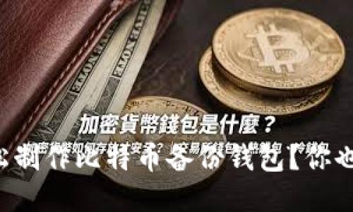 如何轻松制作比特币备份钱包？你也能做到！