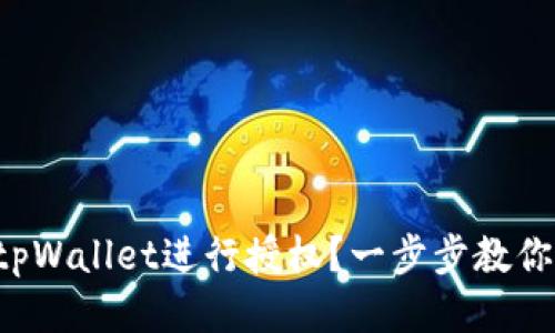 如何使用tpWallet进行授权？一步步教你轻松搞定！