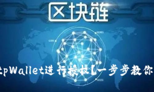 如何使用tpWallet进行授权？一步步教你轻松搞定！