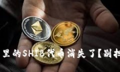 为什么我的TP钱包里的SHIB代币消失了？