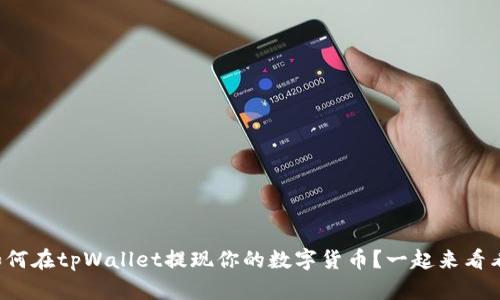 如何在tpWallet提现你的数字货币？一起来看看！