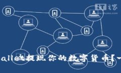 如何在tpWallet提现你的数字货币？一起