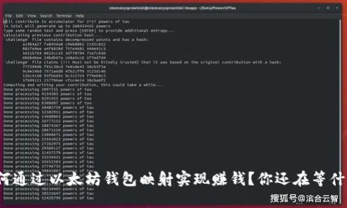 如何通过以太坊钱包映射实现赚钱？你还在等什么？