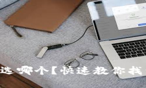以太坊官网钱包选哪个？快速教你找到最合适的钱包！