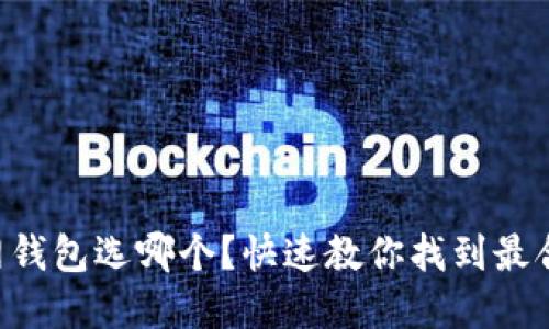 以太坊官网钱包选哪个？快速教你找到最合适的钱包！