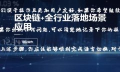   如何将比特币钱包界面改成中文？