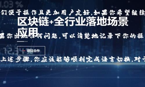   如何将比特币钱包界面改成中文？ / 
 guanjianci 比特币钱包,中文,设置,教程 /guanjianci 

为什么要将比特币钱包改成中文？
在这个全球数字货币蓬勃发展的时代，比特币作为一种领先的加密货币，吸引了无数投资者的目光。对于很多人来说，尤其是非英语国家的用户，能够以自己的母语使用比特币钱包，不仅能提高操作的便捷性，也能让他们更好地理解各种交易信息和市场动态。

语言的障碍常常会让用户在使用技术产品时感到困惑，尤其是像比特币这样的数字钱包。如果用户操作不当，可能会导致资金损失。因此，能够将钱包界面切换到中文，能够帮助用户更顺利地进行操作，同时也能增强他们对加密货币的信心。

如何将比特币钱包改成中文？
根据不同的钱包应用，修改语言设置的步骤可能会略有不同。以下是一些最常用比特币钱包（比如Blockchain.info、Exodus、Coinbase等）的语言设置指南。尽管这些步骤可能会有所不同，但大致思路是相似的。

在Blockchain.info上切换语言
首先，打开Blockchain.info钱包，并登录你的账户。接着，找到右上角的设置图标，它通常呈齿轮状。点击设置后，选择“语言/Languages”选项。在下拉菜单中选择“中文/Chinese”，确认后你的界面就会变成中文。

在Exodus钱包上修改语言
要在Exodus钱包中将语言改为中文，请首先打开你的Exodus应用。然后点击左侧导航栏中的“设置”选项。接下来，查找“语言”部分。在这个部分里，你将能看到多种语言选择，找到“中文”，点击确认，应用就会自动刷新并切换到中文界面。

在Coinbase钱包上更改语言
登录你的Coinbase账户。进入账户设置后，查找“语言”和“地区/Region”部分。选择中文，并保存你的设置。此后，你的Coinbase钱包界面将改为中文，所有的交易提示和信息都将以中文呈现。

常见问题解答
在将比特币钱包改为中文的过程中，用户们常常会遇到一些问题，以下是两个常见问题及其解答。

1. 我的比特币钱包不支持中文，怎么办？
一些钱包应用可能并未提供中文版本。这时，你可以考虑更换一个更符合你需求的钱包。例如，选择支持多语言的数字钱包，如Exodus或Trust Wallet等，它们便于操作且更加用户友好。如果你希望继续使用当前的钱包，可以考虑查找在线教程或帮助文档，帮助你更好地理解和使用该软件。此时，了解基础的英语单词和短语也许可以帮助你顺利使用该钱包。

2. 切换语言后，钱包中的数据会丢失吗？
在绝大多数情况下，切换语言不会影响你钱包中的数据。钱包中的所有信息，比如余额、交易记录等，依然会保持不变。只是界面的语言会进行相应的调整。如果你出现任何问题，可以清楚地记录下你的操作步骤，以及出现的问题，与客服反馈，通常他们会给予有效的支持。

总结
将比特币钱包界面改成中文，能够显著提升用户体验，降低使用过程中可能遇到的障碍。每个钱包的设置步骤或许会略有不同，但大多数情况是相似的，遵循上述步骤，你应该能够顺利完成语言切换。对于不支持中文的应用，可以考虑其他钱包应用，保证你在加密货币交易中获得最佳体验。

希望这篇文章能帮助到你。如果在使用过程中还有任何疑问，欢迎随时问我！