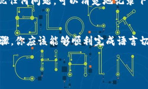   如何将比特币钱包界面改成中文？ / 
 guanjianci 比特币钱包,中文,设置,教程 /guanjianci 

为什么要将比特币钱包改成中文？
在这个全球数字货币蓬勃发展的时代，比特币作为一种领先的加密货币，吸引了无数投资者的目光。对于很多人来说，尤其是非英语国家的用户，能够以自己的母语使用比特币钱包，不仅能提高操作的便捷性，也能让他们更好地理解各种交易信息和市场动态。

语言的障碍常常会让用户在使用技术产品时感到困惑，尤其是像比特币这样的数字钱包。如果用户操作不当，可能会导致资金损失。因此，能够将钱包界面切换到中文，能够帮助用户更顺利地进行操作，同时也能增强他们对加密货币的信心。

如何将比特币钱包改成中文？
根据不同的钱包应用，修改语言设置的步骤可能会略有不同。以下是一些最常用比特币钱包（比如Blockchain.info、Exodus、Coinbase等）的语言设置指南。尽管这些步骤可能会有所不同，但大致思路是相似的。

在Blockchain.info上切换语言
首先，打开Blockchain.info钱包，并登录你的账户。接着，找到右上角的设置图标，它通常呈齿轮状。点击设置后，选择“语言/Languages”选项。在下拉菜单中选择“中文/Chinese”，确认后你的界面就会变成中文。

在Exodus钱包上修改语言
要在Exodus钱包中将语言改为中文，请首先打开你的Exodus应用。然后点击左侧导航栏中的“设置”选项。接下来，查找“语言”部分。在这个部分里，你将能看到多种语言选择，找到“中文”，点击确认，应用就会自动刷新并切换到中文界面。

在Coinbase钱包上更改语言
登录你的Coinbase账户。进入账户设置后，查找“语言”和“地区/Region”部分。选择中文，并保存你的设置。此后，你的Coinbase钱包界面将改为中文，所有的交易提示和信息都将以中文呈现。

常见问题解答
在将比特币钱包改为中文的过程中，用户们常常会遇到一些问题，以下是两个常见问题及其解答。

1. 我的比特币钱包不支持中文，怎么办？
一些钱包应用可能并未提供中文版本。这时，你可以考虑更换一个更符合你需求的钱包。例如，选择支持多语言的数字钱包，如Exodus或Trust Wallet等，它们便于操作且更加用户友好。如果你希望继续使用当前的钱包，可以考虑查找在线教程或帮助文档，帮助你更好地理解和使用该软件。此时，了解基础的英语单词和短语也许可以帮助你顺利使用该钱包。

2. 切换语言后，钱包中的数据会丢失吗？
在绝大多数情况下，切换语言不会影响你钱包中的数据。钱包中的所有信息，比如余额、交易记录等，依然会保持不变。只是界面的语言会进行相应的调整。如果你出现任何问题，可以清楚地记录下你的操作步骤，以及出现的问题，与客服反馈，通常他们会给予有效的支持。

总结
将比特币钱包界面改成中文，能够显著提升用户体验，降低使用过程中可能遇到的障碍。每个钱包的设置步骤或许会略有不同，但大多数情况是相似的，遵循上述步骤，你应该能够顺利完成语言切换。对于不支持中文的应用，可以考虑其他钱包应用，保证你在加密货币交易中获得最佳体验。

希望这篇文章能帮助到你。如果在使用过程中还有任何疑问，欢迎随时问我！