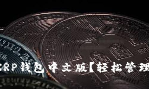 如何快速下载XRP钱包中文版？轻松管理你的数字资产！