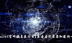 tpWallet官网域名是什么？来看看你需要