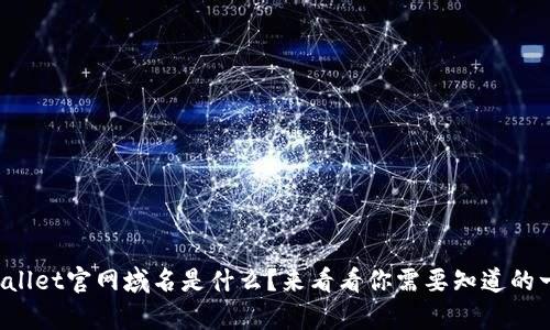 tpWallet官网域名是什么？来看看你需要知道的一切！
