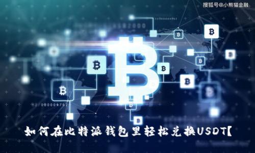 如何在比特派钱包里轻松兑换USDT？