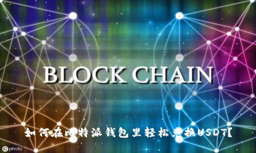 如何在比特派钱包里轻松兑换USDT？
