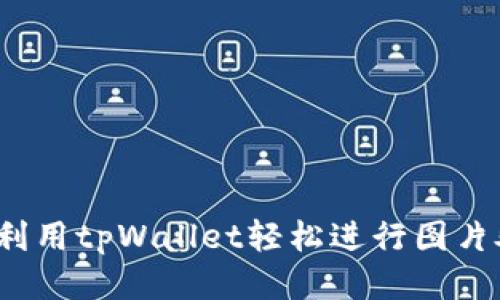 如何利用tpWallet轻松进行图片处理？