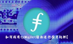 如何利用tpWallet轻松进行图片处理？