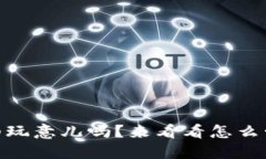 你知道USDT钱包明细玩意儿吗？来看看