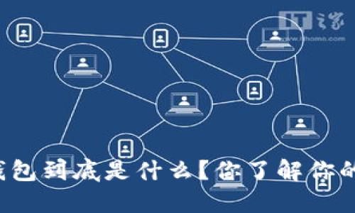 比特币钱包到底是什么？你了解你的钱包吗？