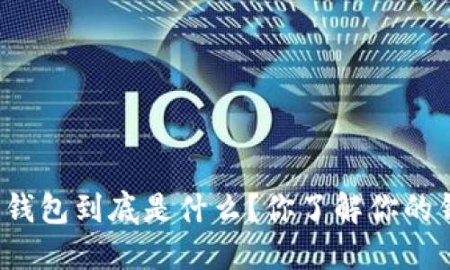 比特币钱包到底是什么？你了解你的钱包吗？