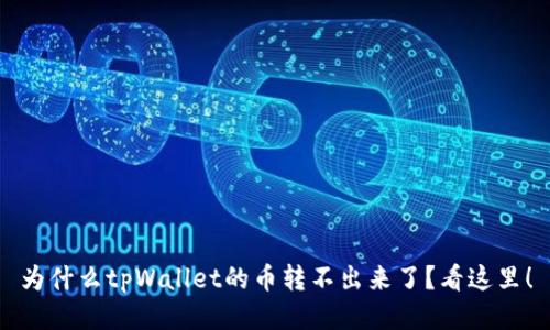 为什么tpWallet的币转不出来了？看这里！