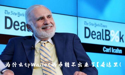 为什么tpWallet的币转不出来了？看这里！