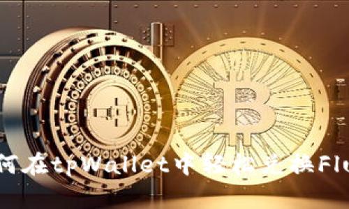 如何在tpWallet中轻松兑换Flux？