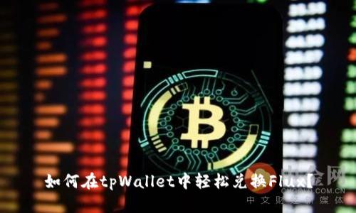 如何在tpWallet中轻松兑换Flux？