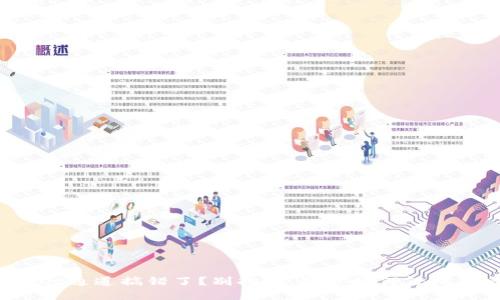 tpWallet通道搞错了？别担心，教你如何轻松转回来！