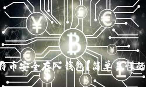 如何将比特币安全存入钱包？简单易懂的步骤分享！