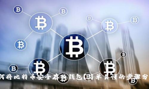 如何将比特币安全存入钱包？简单易懂的步骤分享！