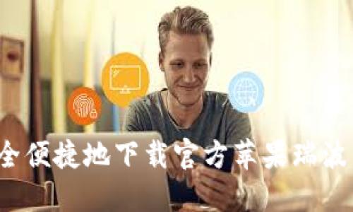 如何安全便捷地下载官方苹果瑞波币钱包？