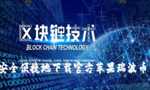 如何安全便捷地下载官方苹果瑞波币钱包？