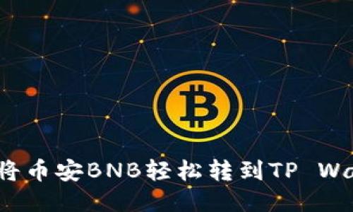 如何将币安BNB轻松转到TP Wallet？