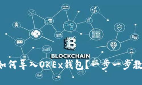 已有比特币如何导入OKEx钱包？一步一步教你轻松搞定！