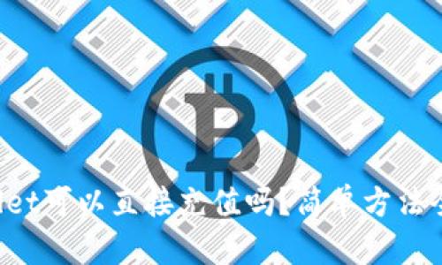 tpWallet可以直接充值吗？简单方法全揭秘！