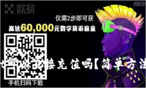 tpWallet可以直接充值吗？简单方法全揭秘！