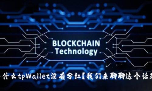 为什么tpWallet没有分红？我们来聊聊这个话题！