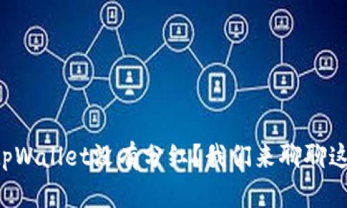 为什么tpWallet没有分红？我们来聊聊这个话题！