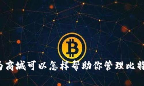 你知道华为商城可以怎样帮助你管理比特币钱包吗？