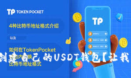 : 如何轻松创建自己的USDT钱包？让我们一步步来！