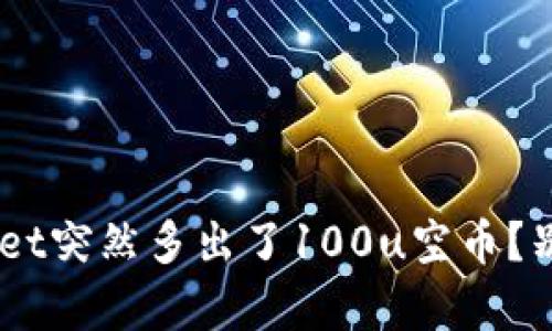 为什么我的tpWallet突然多出了100u空币？别担心，这里有答案！