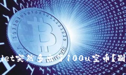为什么我的tpWallet突然多出了100u空币？别担心，这里有答案！